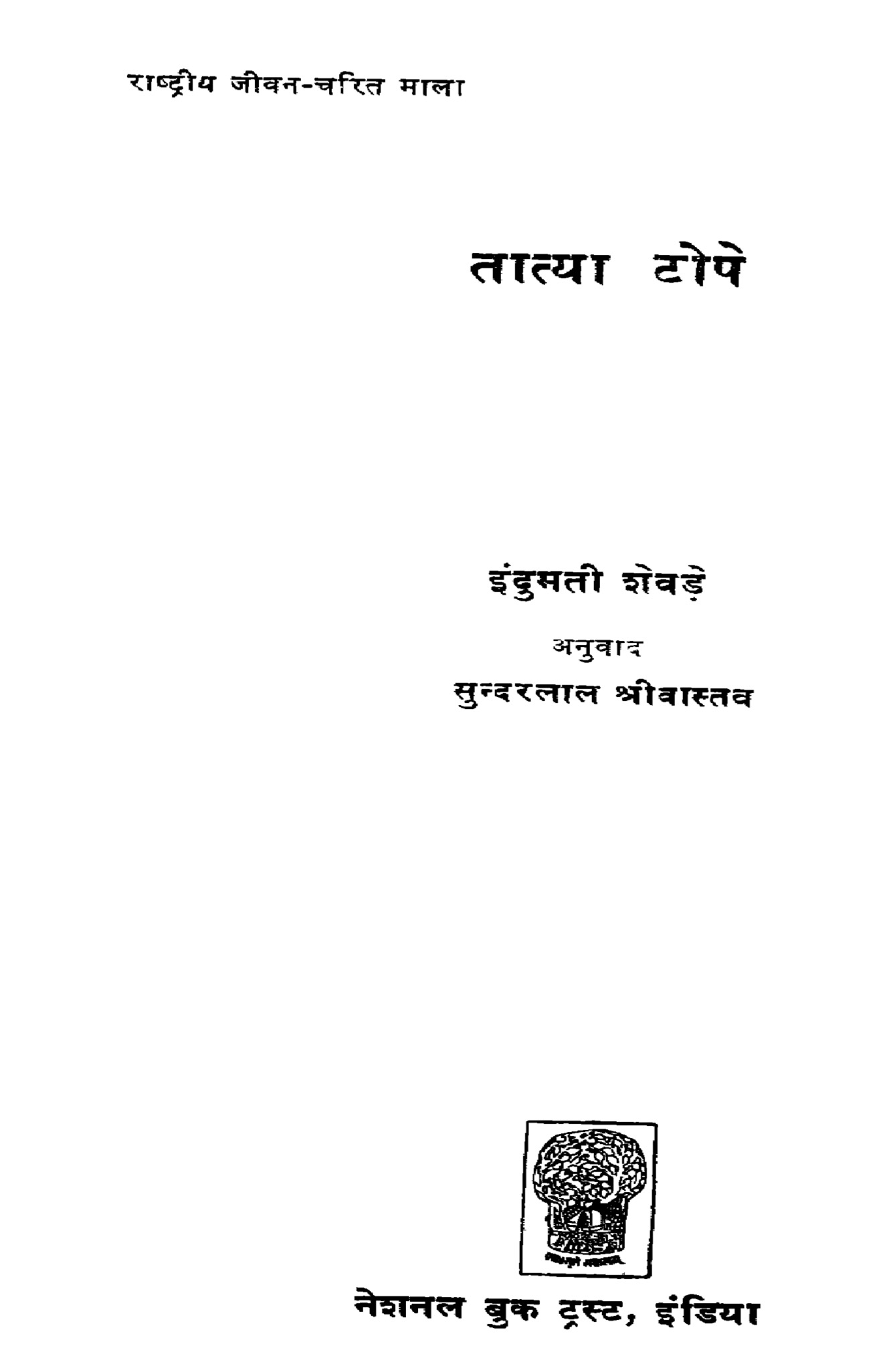 तात्या टोपे